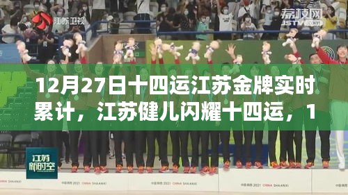 江蘇健兒閃耀十四運(yùn)，12月27日金牌實(shí)時(shí)累計(jì)報(bào)道