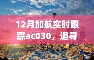 追蹤心靈的寧靜之旅，加航AC030的自然美景探索之旅