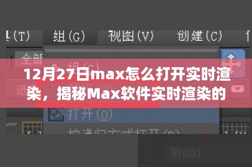 揭秘Max軟件實(shí)時(shí)渲染開(kāi)啟之旅，技術(shù)與藝術(shù)的融合盛宴，教你如何操作開(kāi)啟實(shí)時(shí)渲染功能（12月27日教程）