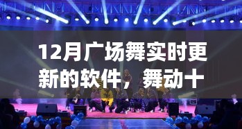 舞動十二月，廣場舞軟件實時更新的時代變遷與影響
