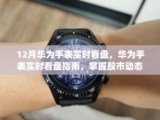 華為手表實(shí)時看盤指南，掌握股市動態(tài)，手腕間的財(cái)富洞察