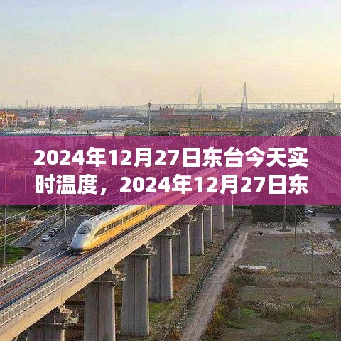 2024年12月27日東臺天氣預(yù)報(bào)與生活體驗(yàn)分享，實(shí)時(shí)溫度與詳細(xì)預(yù)測
