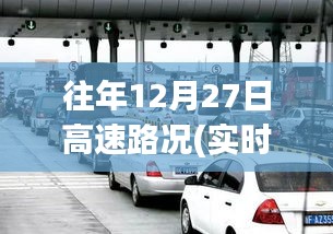 往年12月27日高速路況回顧，溫馨歸途與奇遇重逢的視頻記錄