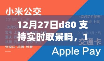 D80實時取景功能揭秘，自信與成長之旅的攝影之旅