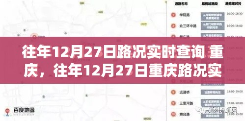 往年12月27日重慶路況實(shí)時查詢指南，全攻略助你輕松掌握交通動態(tài)