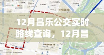 昌樂公交實時路線查詢，便捷出行從本月開始！
