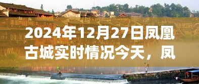 鳳凰古城冬日紀(jì)實，友誼的溫暖超越時光，今日實時情況一覽