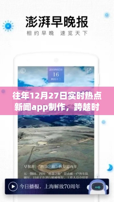 打造實時熱點新聞APP，勵志之旅，跨越時空的洞察者，歷年12月27日熱點追蹤APP制作紀實