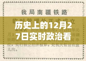 歷史上的12月27日，實(shí)時(shí)政治書籍推薦之旅