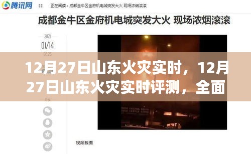 全面解讀山東火災(zāi)實時評測，產(chǎn)品特性與用戶體驗