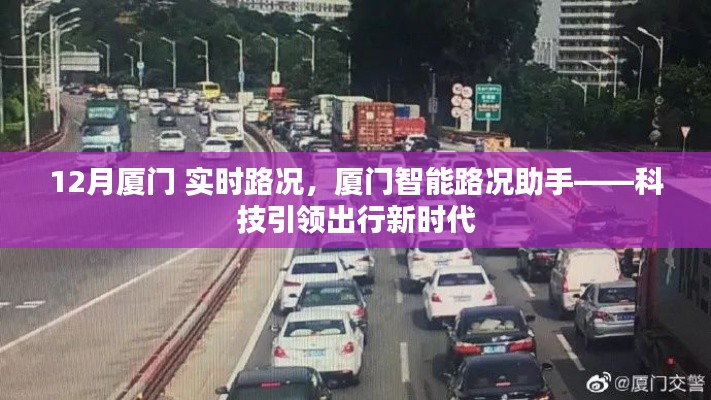 廈門智能路況助手實(shí)時(shí)更新，科技助力出行，廈門12月路況概覽