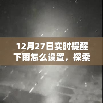 12月27日實(shí)時(shí)提醒下雨，探索自然美景之旅，雨中尋找寧?kù)o與樂(lè)趣的指南