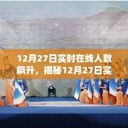 揭秘?cái)?shù)字狂歡背后的秘密，揭秘12月27日實(shí)時(shí)在線人數(shù)飆升的故事與啟示