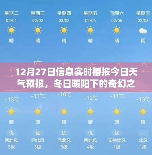 冬日暖陽下的奇幻之旅，12月27日天氣預(yù)報與心靈探險指南當日播報