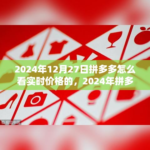2024年拼多多實(shí)時(shí)價(jià)格查看指南，輕松掌握最新優(yōu)惠信息