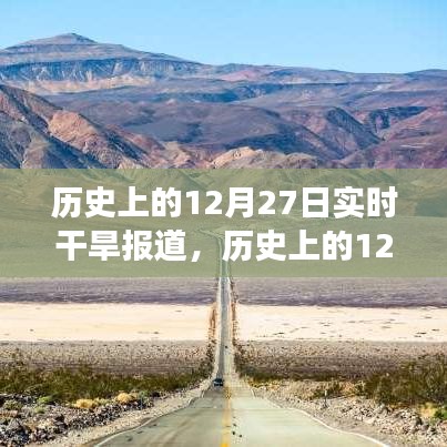 歷史上的12月27日，干旱紀(jì)實與小巷深處的獨特滋味探索之旅