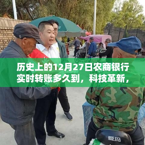 歷史上的12月27日，農商銀行實時轉賬時代與轉賬新體驗的到來