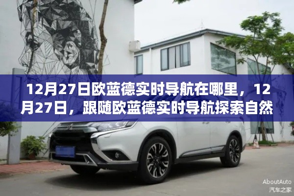 跟隨歐藍(lán)德實(shí)時(shí)導(dǎo)航探索自然美景，12月27日的導(dǎo)航之旅，尋找內(nèi)心寧?kù)o港灣。