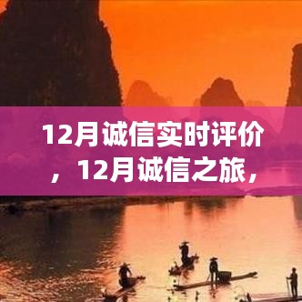 12月誠信之旅，與自然美景的邂逅，探尋內(nèi)心平和的旅程