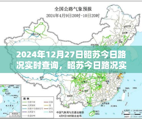 昭蘇今日路況實時查詢指南，初學者與進階用戶必備（2024年12月27日）