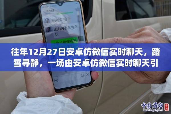 安卓仿微信實(shí)時(shí)聊天，踏雪尋靜之旅的奇妙啟動(dòng)點(diǎn)