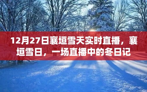 襄垣雪日直播，冬日記憶實(shí)時(shí)呈現(xiàn)