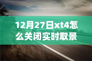 如何關(guān)閉富士XT4相機(jī)的實(shí)時(shí)取景功能？揭秘小巷美食秘境的探索之旅