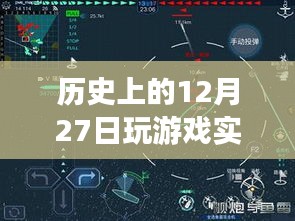 歷史上的十二月二十七日游戲硬件評測深度解析，實(shí)時(shí)檢測與回顧