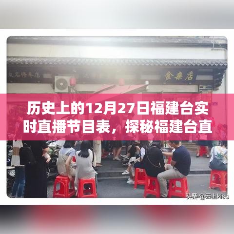福建臺(tái)直播歷史揭秘，12月27日節(jié)目表與小巷風(fēng)情直播記憶回顧