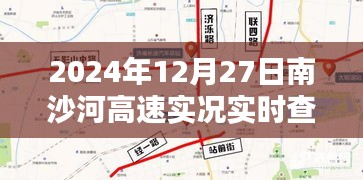 南沙河高速路況實時查詢系統(tǒng)深度體驗，實時路況掌握在手