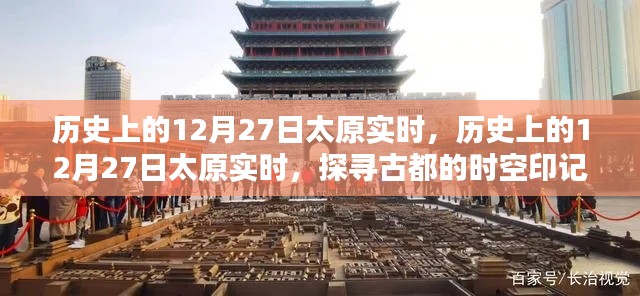 探尋古都太原的時空印記，歷史上的十二月二十七日實時紀實