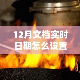 探秘小巷深處的特色小店，如何設(shè)置12月文檔實(shí)時(shí)日期與體驗(yàn)獨(dú)特環(huán)境魅力？