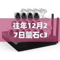 往年12月27日螢石C3W攝像頭連接網(wǎng)線能否實現(xiàn)實時查看？標(biāo)題建議，，往年12月27日螢石C3W攝像頭實時查看功能解析
