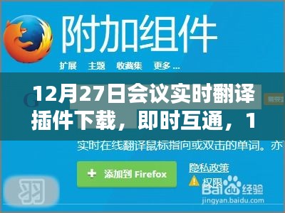 12月27日會議實(shí)時(shí)翻譯插件與翻譯神器下載，即時(shí)互通助力會議交流