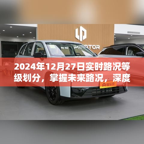 深度解析，掌握未來路況，了解實(shí)時(shí)路況等級(jí)劃分——2024年12月27日實(shí)時(shí)路況報(bào)告