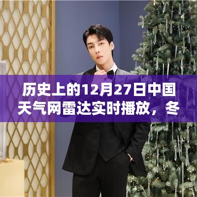 冬日奇遇，中國天氣網(wǎng)雷達實時播放下的溫暖時光——歷史上的12月27日回顧