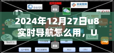 U8實時導航引領未來，2024年使用指南與技巧