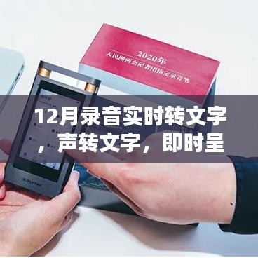 聲轉(zhuǎn)文字，即時(shí)呈現(xiàn)，最新錄音實(shí)時(shí)轉(zhuǎn)文字產(chǎn)品深度評測