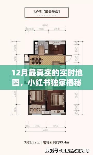 小紅書獨家揭秘，12月實時地圖探索未知精彩世界