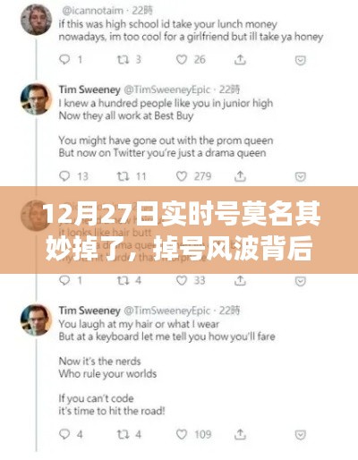 暖心故事揭秘，虛擬友情之旅與掉號風波背后的故事（12月27日實時號遭遇）