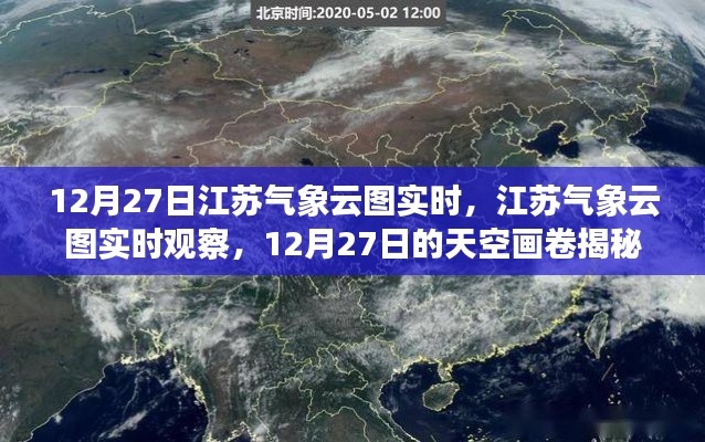揭秘江蘇天空畫卷，12月27日氣象云圖實(shí)時(shí)觀察與解讀