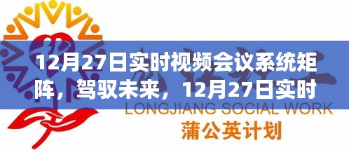 12月27日實(shí)時(shí)視頻會(huì)議系統(tǒng)矩陣，駕馭未來(lái)，開(kāi)啟學(xué)習(xí)與變革的旅程自信之旅啟動(dòng)在即