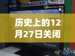 松下屏幕的歷史瞬間，關(guān)閉實時顯示的背后故事與紀(jì)念時刻 ???