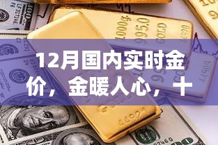 12月國(guó)內(nèi)實(shí)時(shí)金價(jià)，黃金時(shí)光與友共賞的魅力