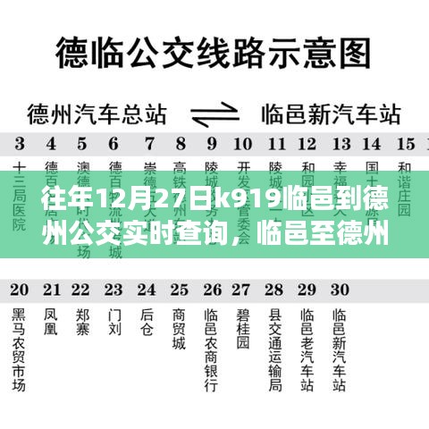 臨邑至德州公交K919線路，歷史軌跡、實時查詢與時代印記