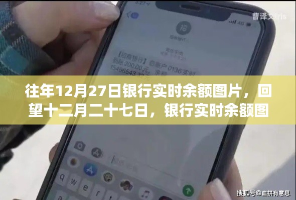回望十二月二十七日，銀行實(shí)時(shí)余額圖片背后的故事與啟示