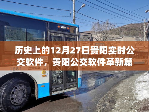 貴陽實時公交軟件革新篇章，智能出行，開啟未來生活新紀元——歷史上的12月27日貴陽公交變革紀實