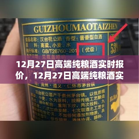 12月27日高端純糧酒實(shí)時(shí)報(bào)價(jià)，洞悉市場趨勢，選購最佳酒品指南