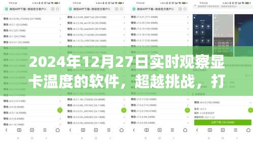 超越挑戰(zhàn)，顯卡監(jiān)控利器打造與成就之旅——實時觀察顯卡溫度軟件的學(xué)習(xí)與實踐（2024年）