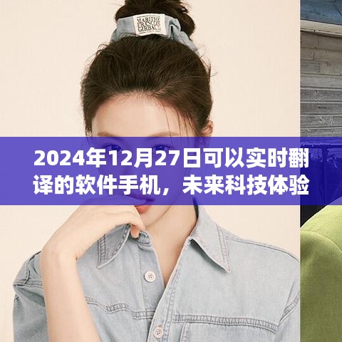 2024年實時翻譯軟件手機(jī)前瞻，未來科技體驗